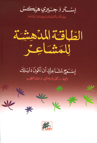 الطاقة المدهشة للمشاعر ؛ إسمح لمشاعرك أن تكون دليلك  ارض الكتب