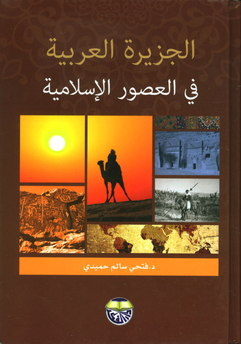 الجزيرة العربية في العصور الإسلامية  ارض الكتب