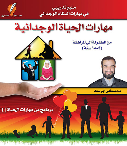 مهارات الحياة الواجدانية  ارض الكتب