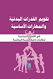 تقويم القدرات البدنية والمهارات الأساسية في الألعاب الجماعية لطالبات كلية التربية الرياضية  ارض الكتب
