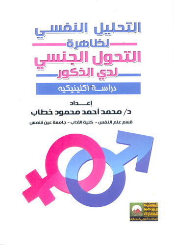 التحليل النفسي لظاهرة التحول الجنسي لدي الذكور `دراسة إكلينيكية`  ارض الكتب