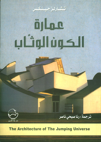 عمارة الكون الوثاب  ارض الكتب