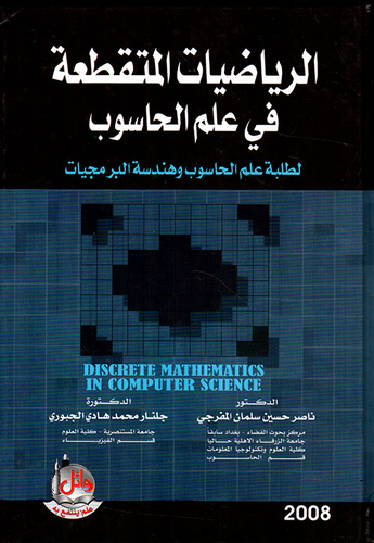 الرياضيات المتقطعة في علم الحاسوب لطلبة علم الحاسوب وهندسة البرمجيات  ارض الكتب