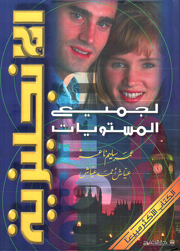 الإنجليزية لجميع المستويات  ارض الكتب