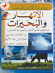 الأنهار والبحيرات  ارض الكتب