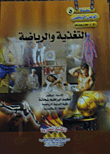 التغذية والرياضة  ارض الكتب