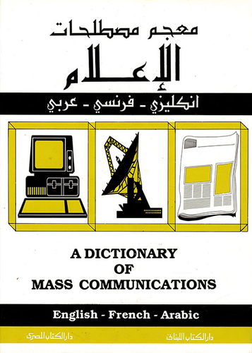 معجم مصطلحات الإعلام: مع التعريفات (إنجليزي - فرنسي - عربي)  ارض الكتب