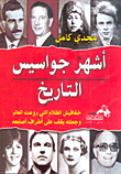 أشهر جواسيس التاريخ... خفافيش الظلام التى روعت العالم وجعلته يقف على أطراف أصابعه  ارض الكتب
