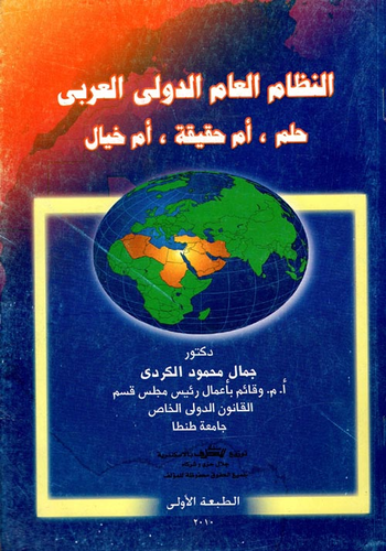 النظام العام الدولي العربي `حلم, أم حقيقة, أم خيال`  ارض الكتب