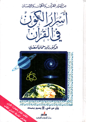 أسرار الكون في القرآن  