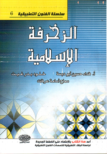 الزخرفة الإسلامية ارض الكتب