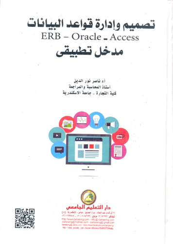 تصميم وإدارة قواعد البيانات ERB - o r ACLE - ACCESS `مدخل تطبيقي`  ارض الكتب