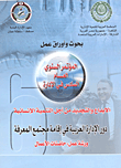 الإبداع والتجديد من أجل التنمية الإنسانية - دور الإدارة العربية في إقامة مجتمع المعرفة ورشة عمل- حاضنات الأعمال  ارض الكتب