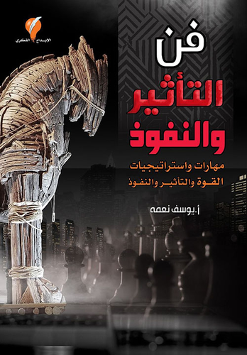 فن التأثير والنفوذ  ارض الكتب