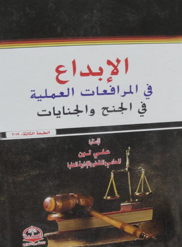 الإبداع في المرافعات العملية في الجنح والجنايات  ارض الكتب