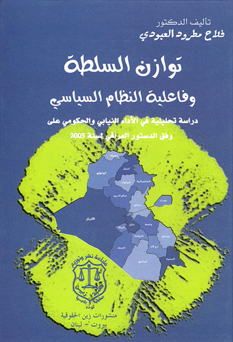 توازن السلطة وفاعلية النظام السياسي - دراسة تحليلية في الأداء النيابي والحكومي على وفق الدستور العراقي لسنة 2005  