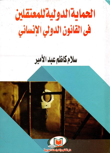 الحماية الدولية للمعتقلين في القانون الدولي الإنساني  ارض الكتب