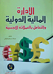 الإدارة المالية الدولية والتعامل بالعملات الأجنبية  ارض الكتب