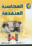 المحاسبة المتقدمة  ارض الكتب