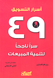 أسرار التسويق ؛ 49 سراً ناجحاً لتنمية المبيعات  ارض الكتب