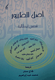 ارض الكتب أصل الطيور - قصص ايطالية 