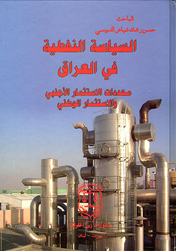 السياسة النفطية في العراق ؛ محددات الاستثمار الأجنبي والإستثمار الوطني  ارض الكتب