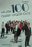 موسوعة 100 سؤال `فى إدارة الموارد البشرية`  ارض الكتب