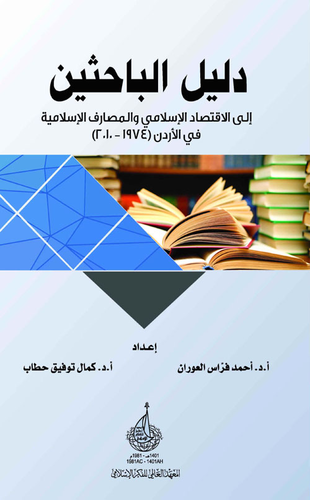 دليل الباحثين إلى الاقتصاد الإسلامي والمصارف الإسلامية في الأردن  ارض الكتب