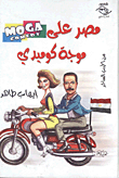 مصر علي موجة كوميدي  ارض الكتب