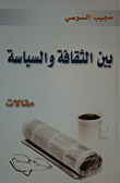 بين الثقافة والسياسة  ارض الكتب