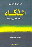 الذكاء ؛ مقدمة قصيرة جداً  ارض الكتب