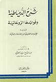 شرح الدمياطية وفوائدها الروحانية  ارض الكتب