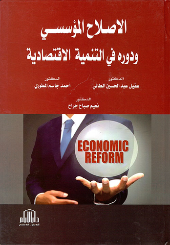 الإصلاح المؤسسي ودوره في التنمية الإقتصادية  ارض الكتب