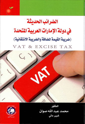 الضرائب الحديثة في دولة الإمارات العربية المتحدة - ضريبة القيمة المضافة والضريبة الانتقائية الضرائب الحديثة في دولة الإمارات العربية المتحدة - ضريبة القيمة المضافة والضريبة الانتقائية  