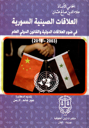 العلاقات الصينية السورية في ضوء العلاقات الدولية والقانون الدولي العام 2003-2018  ارض الكتب