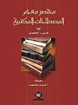 مختصر معجم المصطلحات المكتبية (عربي- إنجليزي)  ارض الكتب