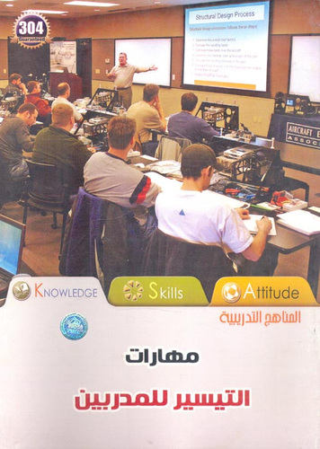 مهارات التيسير للمدربين  ارض الكتب
