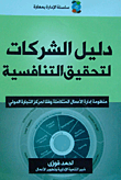 دليل الشركات لتحقيق التنافسية `منظومة إدارة الأعمال المتكاملة وفقا لمركز التجارة الدولي`  ارض الكتب