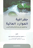جغرافية الموارد المائية مع التطبيق على موارد المياه في الوطن العربي  