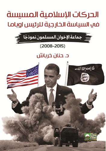 ارض الكتب الحركات الإسلامية المسيسة في السياسة الخارجية للرئيس أوباما ` جماعة الأخوان المسلمون ` 