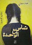 تماس مع الوحدة  ارض الكتب