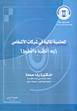 المحاسبة المالية في شركات الأشخاص بين النظرية والتطبيق  ارض الكتب
