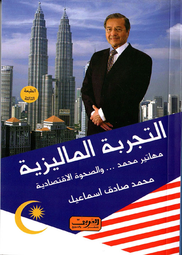 التجربة الماليزية `مهاتير محمد.. والصحوة الاقتصادية`  