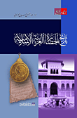 تاريخ الحضارة العربية الإسلامية  ارض الكتب