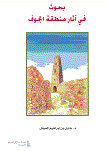 بحوث في آثار منطقة الجوف  ارض الكتب