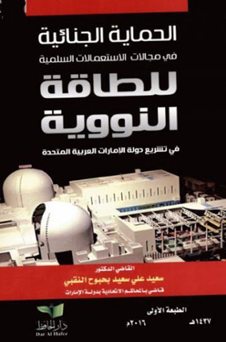الحماية الجنائية في مجالات الإستخدامات السلمية للطاقة النووية في تشريع دولة الإمارات  