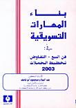 بناء المهارات التسويقية في: فن البيع - التفاوض - تخطيط الحملات  ارض الكتب