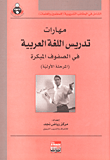 مهارات تدريس اللغة العربية في الصفوف المبكرة (المرحلة الأولية)  ارض الكتب