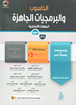 الحاسوب والبرمجيات الجاهزة المهارات الأساسية Windows 7 Office 2013 (عربي - انجليزي)  ارض الكتب