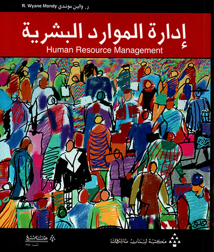 إدارة الموارد البشرية  ارض الكتب